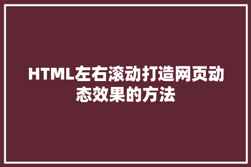 HTML左右滚动打造网页动态效果的方法