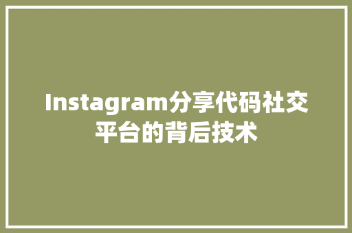 Instagram分享代码社交平台的背后技术