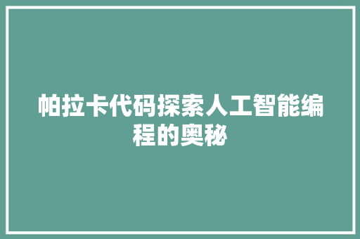 帕拉卡代码探索人工智能编程的奥秘