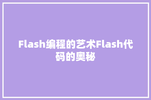 Flash编程的艺术Flash代码的奥秘