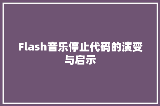 Flash音乐停止代码的演变与启示
