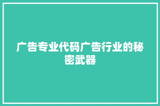 广告专业代码广告行业的秘密武器