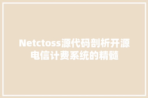 Netctoss源代码剖析开源电信计费系统的精髓