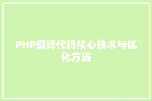 PHP编译代码核心技术与优化方法