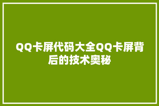 QQ卡屏代码大全QQ卡屏背后的技术奥秘