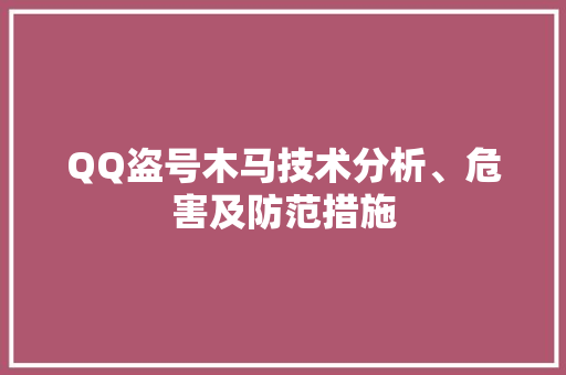 QQ盗号木马技术分析、危害及防范措施