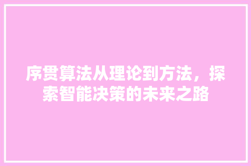 序贯算法从理论到方法，探索智能决策的未来之路