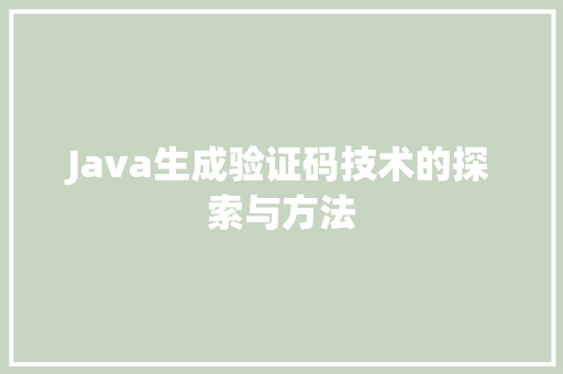 Java生成验证码技术的探索与方法