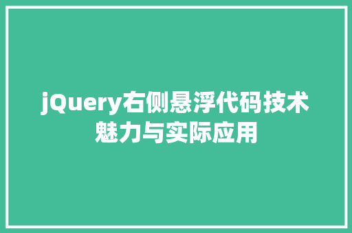 jQuery右侧悬浮代码技术魅力与实际应用