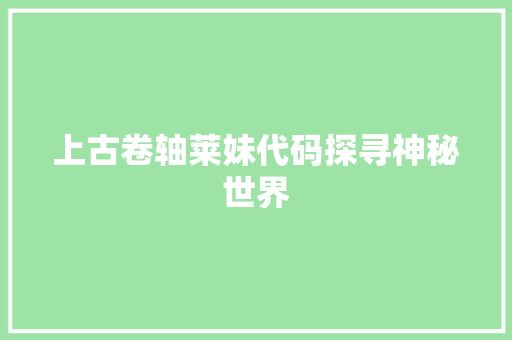上古卷轴莱妹代码探寻神秘世界