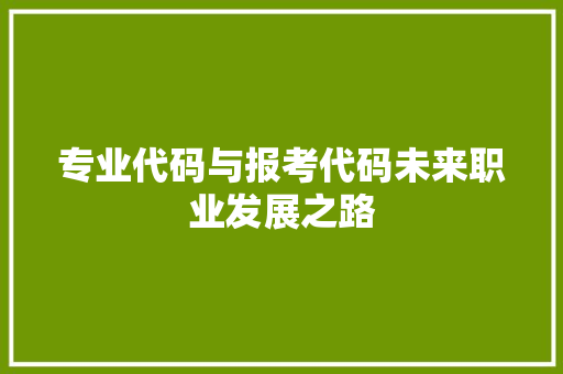 专业代码与报考代码未来职业发展之路