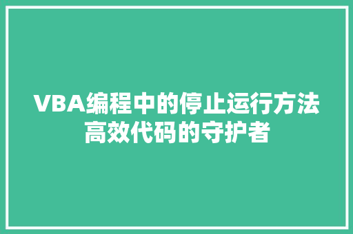 VBA编程中的停止运行方法高效代码的守护者