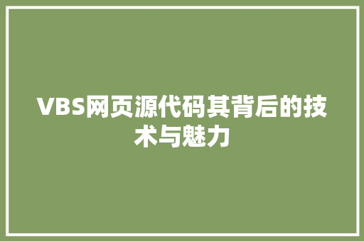 VBS网页源代码其背后的技术与魅力