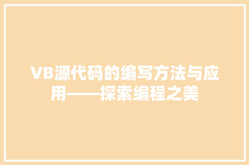 VB源代码的编写方法与应用——探索编程之美