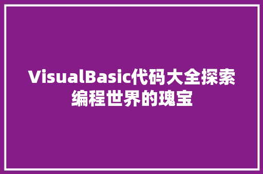 VisualBasic代码大全探索编程世界的瑰宝