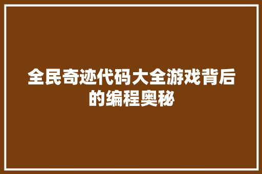 全民奇迹代码大全游戏背后的编程奥秘