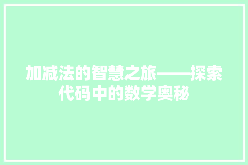 加减法的智慧之旅——探索代码中的数学奥秘
