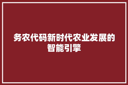 务农代码新时代农业发展的智能引擎