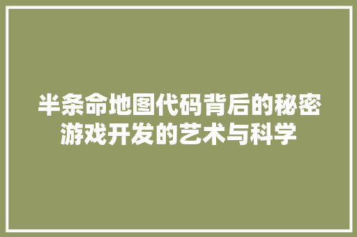 半条命地图代码背后的秘密游戏开发的艺术与科学