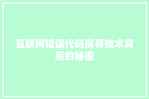互联网错误代码探寻技术背后的秘密
