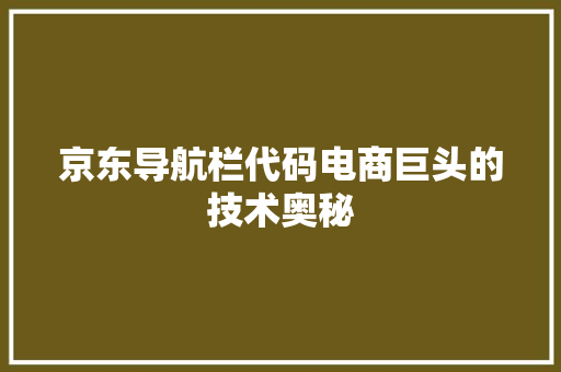 京东导航栏代码电商巨头的技术奥秘