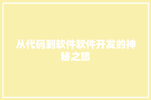 从代码到软件软件开发的神秘之旅