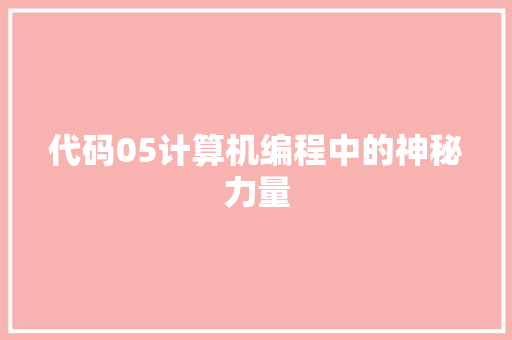 代码05计算机编程中的神秘力量