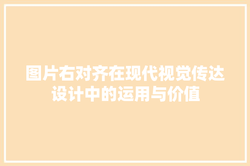 图片右对齐在现代视觉传达设计中的运用与价值