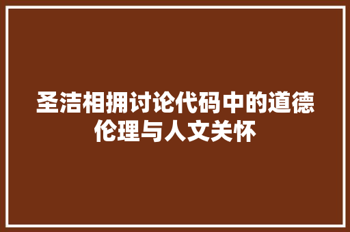 圣洁相拥讨论代码中的道德伦理与人文关怀