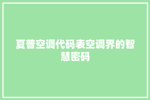 夏普空调代码表空调界的智慧密码