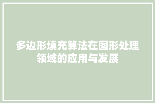 多边形填充算法在图形处理领域的应用与发展