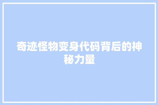 奇迹怪物变身代码背后的神秘力量