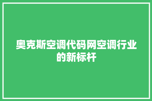 奥克斯空调代码网空调行业的新标杆