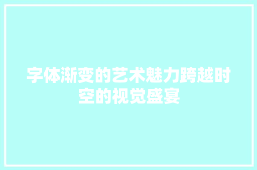 字体渐变的艺术魅力跨越时空的视觉盛宴