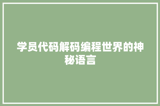 学员代码解码编程世界的神秘语言