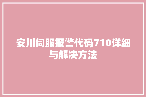 安川伺服报警代码710详细与解决方法