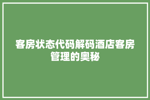 客房状态代码解码酒店客房管理的奥秘
