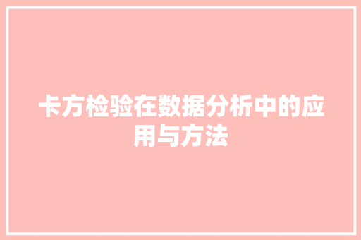 卡方检验在数据分析中的应用与方法