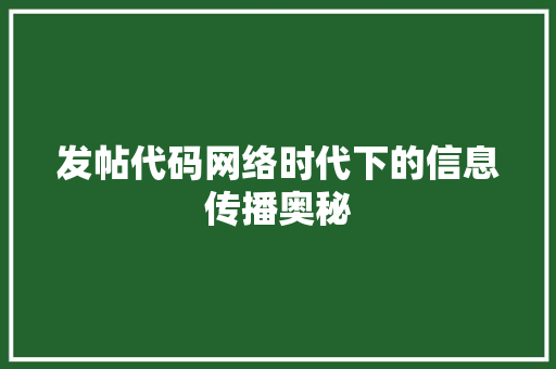 发帖代码网络时代下的信息传播奥秘