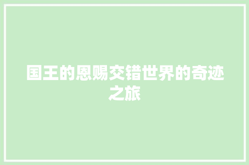 国王的恩赐交错世界的奇迹之旅