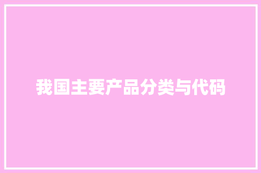 我国主要产品分类与代码