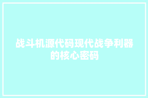 战斗机源代码现代战争利器的核心密码