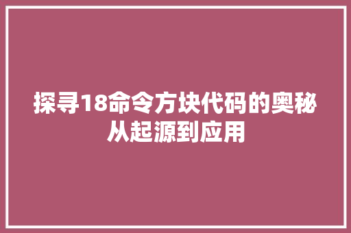 探寻18命令方块代码的奥秘从起源到应用