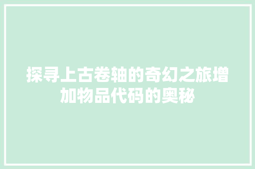 探寻上古卷轴的奇幻之旅增加物品代码的奥秘