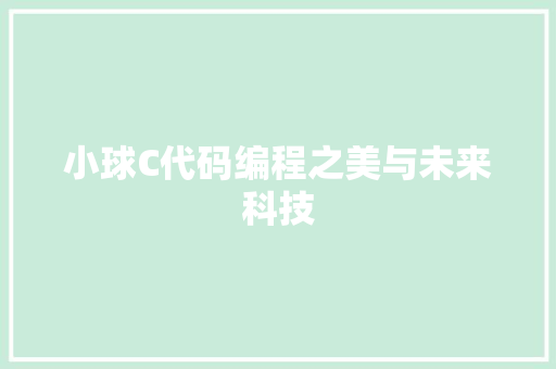 小球C代码编程之美与未来科技
