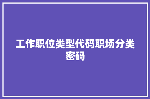 工作职位类型代码职场分类密码