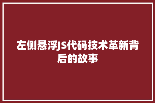 左侧悬浮JS代码技术革新背后的故事