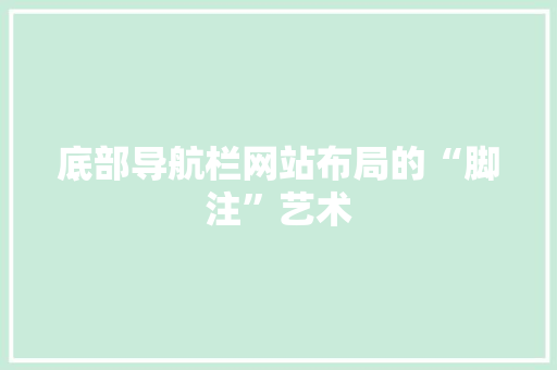 底部导航栏网站布局的“脚注”艺术