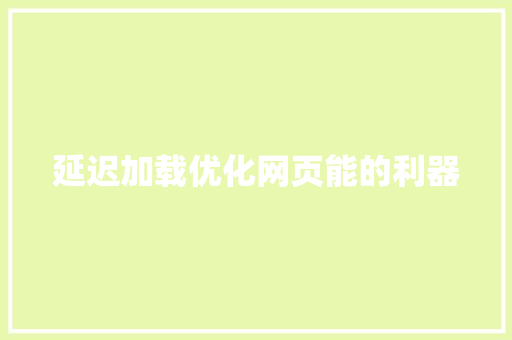 延迟加载优化网页能的利器
