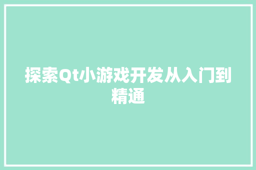 探索Qt小游戏开发从入门到精通